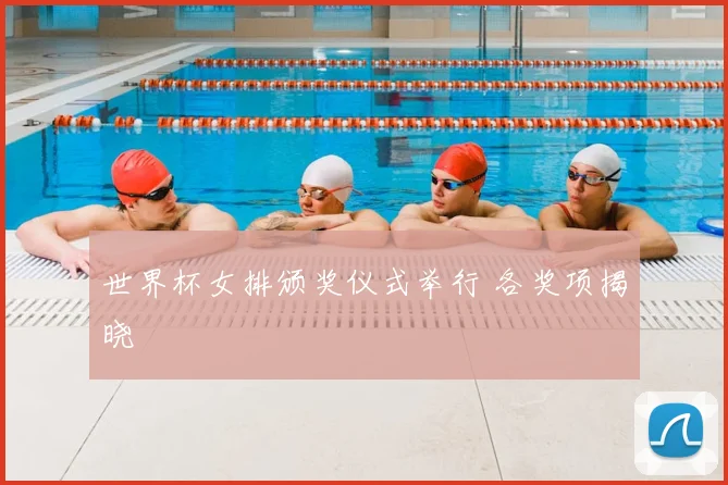 世界杯女排颁奖仪式举行 各奖项揭晓