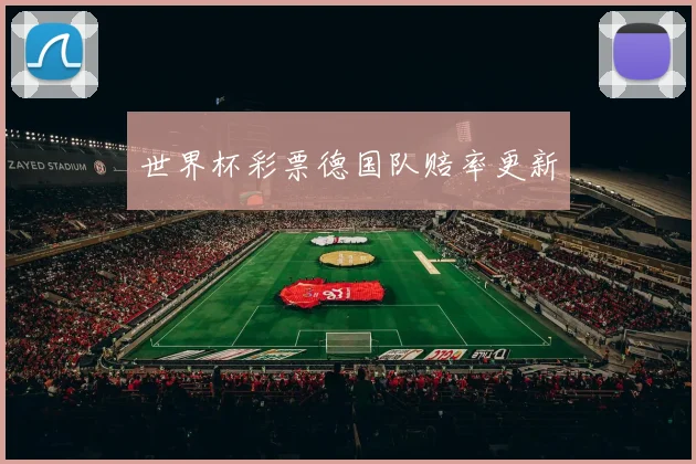 世界杯彩票德国队赔率更新