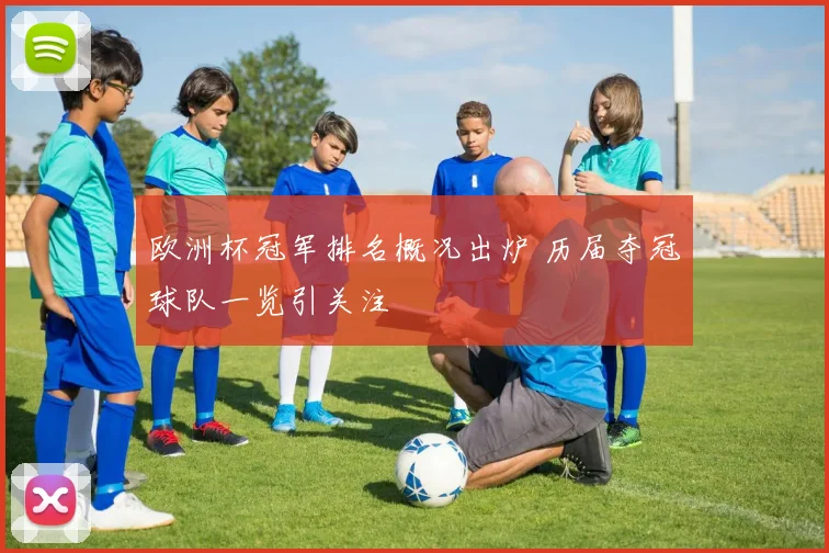 欧洲杯冠军排名概况出炉 历届夺冠球队一览引关注