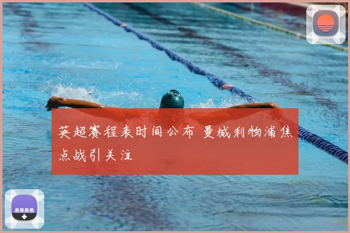 英超赛程表时间公布 曼城利物浦焦点战引关注