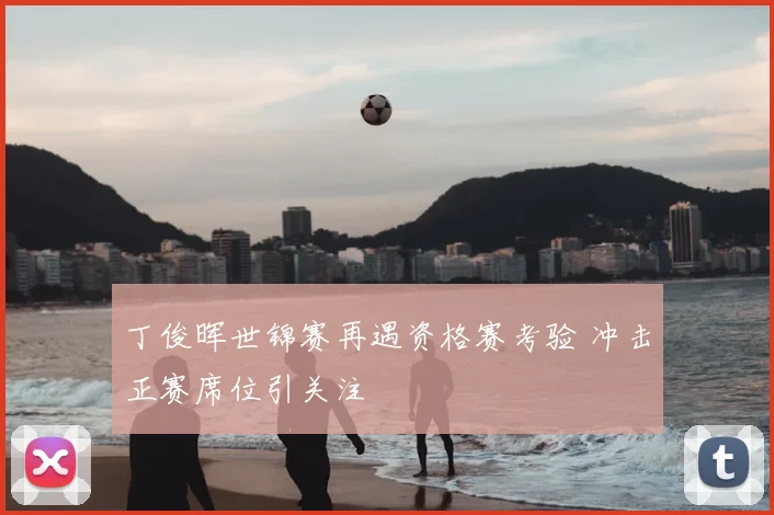 丁俊晖世锦赛再遇资格赛考验 冲击正赛席位引关注