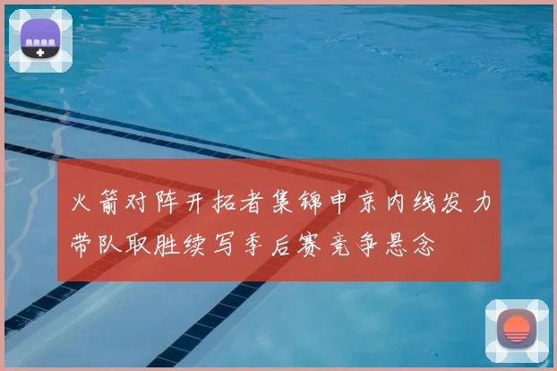 火箭对阵开拓者集锦申京内线发力带队取胜续写季后赛竞争悬念
