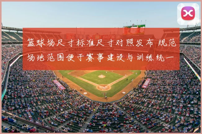 篮球场尺寸标准尺寸对照发布 规范场地范围便于赛事建设与训练统一