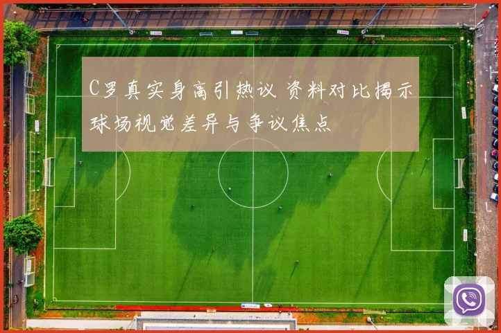 C罗真实身高引热议 资料对比揭示球场视觉差异与争议焦点
