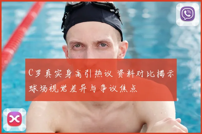 C罗真实身高引热议 资料对比揭示球场视觉差异与争议焦点
