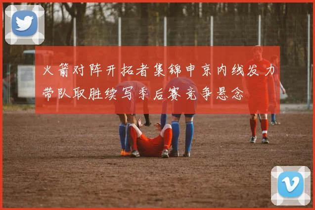 火箭对阵开拓者集锦申京内线发力带队取胜续写季后赛竞争悬念